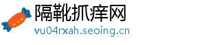 隔靴抓痒网